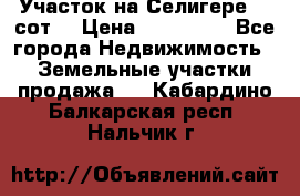 Участок на Селигере 10 сот. › Цена ­ 400 000 - Все города Недвижимость » Земельные участки продажа   . Кабардино-Балкарская респ.,Нальчик г.